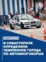 Михаил Носко стал чемпионом Севастополя по автомногоборью