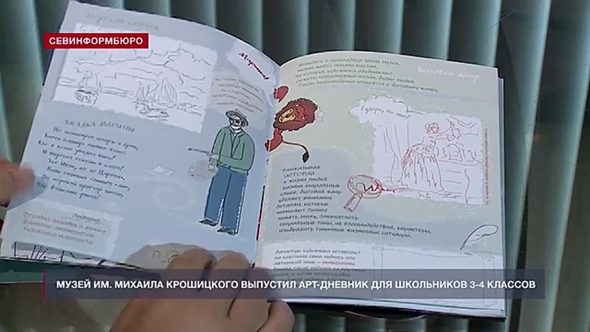 В Севастополе выпустили арт-дневник для учеников 3-4 классов