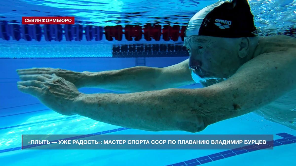 «Плыть – уже радость»: мастер спорта СССР севастополец Владимир Бурцев рассказал о своём спортивном пути