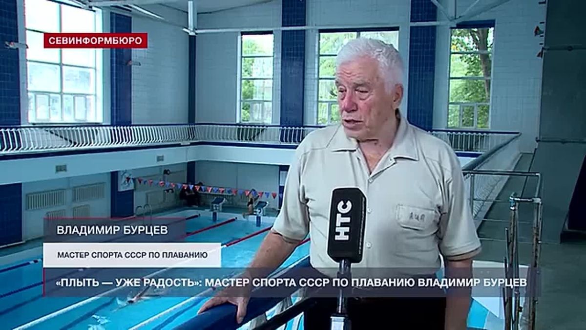 «Плыть – уже радость»: мастер спорта СССР севастополец Владимир Бурцев рассказал о своём спортивном пути