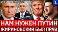 Нам нужен Путин | Жириновский был прав | Упал Ту-95 | Трамп отменяет санкции
