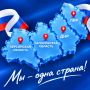 Сегодня отмечается День воссоединения Донецкой Народной Республики, Луганской Народной Республики, Запорожской области и Херсонской области с Российской Федерацией