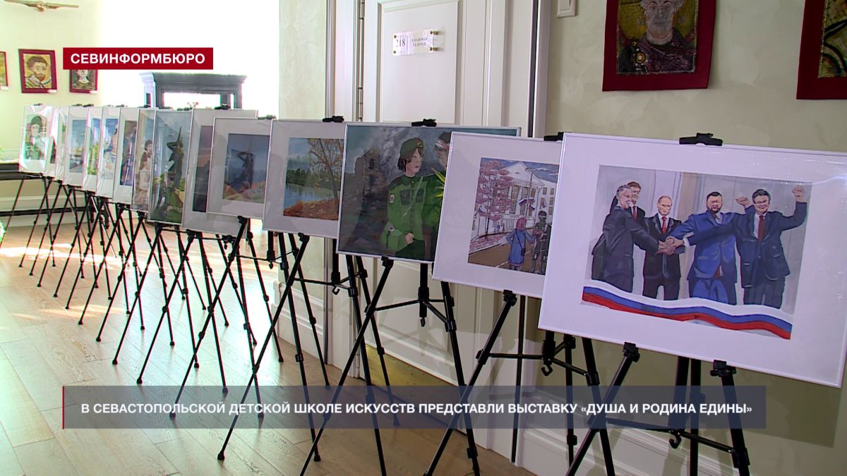 В Севастопольской детской школе искусств представили выставку «Душа и Родина едины»