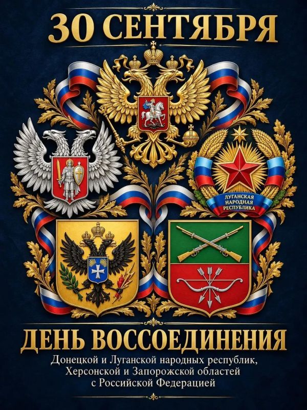 Новый Херсонес поздравляет с Днём воссоединения Донецкой Народной Республики, Луганской Народной Республики, Запорожской области и Херсонской области с Российской Федерацией!