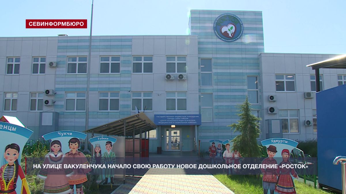 Дошкольное отделение Центра психолого-педагогической помощи «Росток» открылось в Севастополе