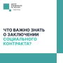 С начала года в Севастополе заключили почти 300 социальных контрактов