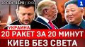 Украина: 20 ракет за 20 минут | Киев без света | Тупик для Зеленского | Трамп хвалит Ким Чен Ына