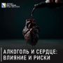 Алкоголь разрушает сердце. «Этанол оказывает серьёзное негативное влияние на сердечно-сосудистую систему. Это прямое токсическое действие на клетки сердечной мышцы. Сердце увеличивается в размерах, его стенки истончаются, а...