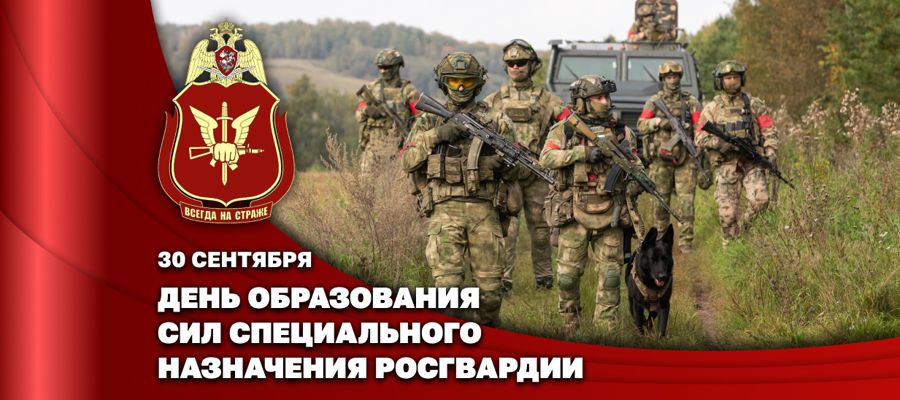 В день образования сил специального назначения войск национальной гвардии Российской Федерации директор Росгвардии Герой России генерал армии Виктор Золотов поздравил личный состав подразделений и ветеранов спецназа