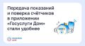 Передача показаний и поверка счётчиков в приложении «Госуслуги Дом» стали удобнее