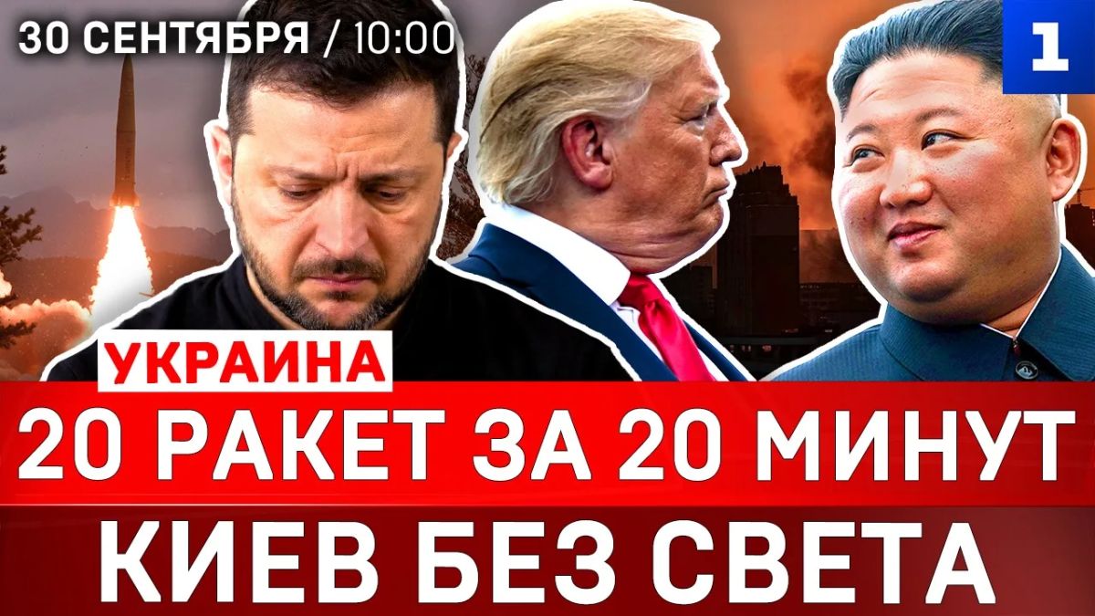 Украина: 20 ракет за 20 минут | Киев без света | Тупик для Зеленского | Трамп хвалит Ким Чен Ына