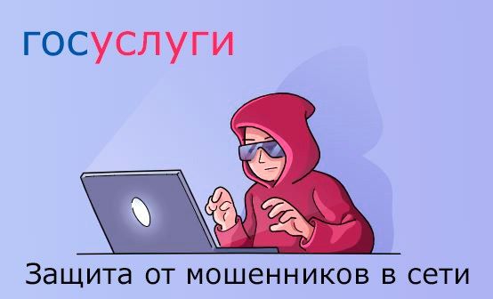 Горсвет: На Госуслугах запущен сервис «Защита от мошенников в сети»