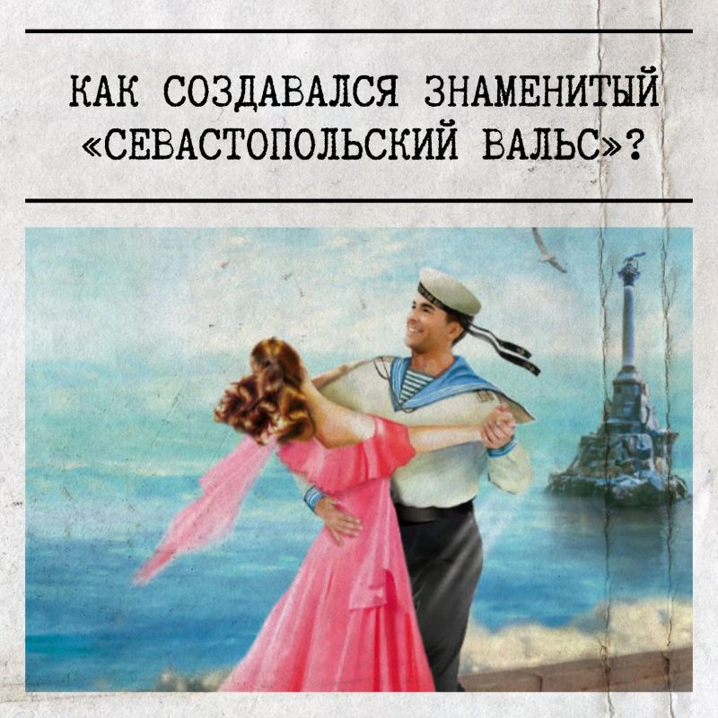Во Всемирный день музыки вспоминаем о жемчужине советской эстрады, песне, которая стала настоящим символом нашего города, — «Севастопольском вальсе»!