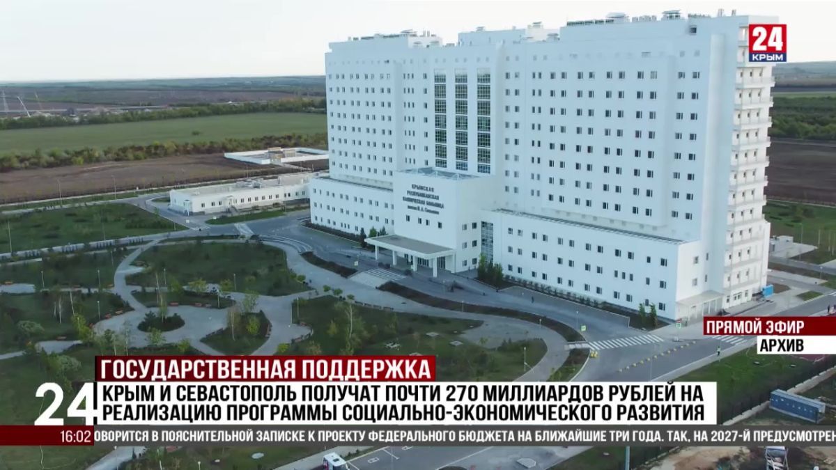 Крым и Севастополь получат почти 270 миллиардов рублей на реализацию программы социально-экономического развития