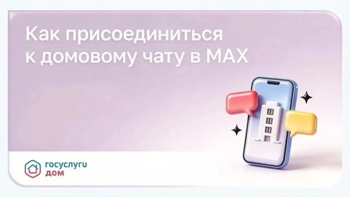 Как присоединиться к домовому чату в MAX