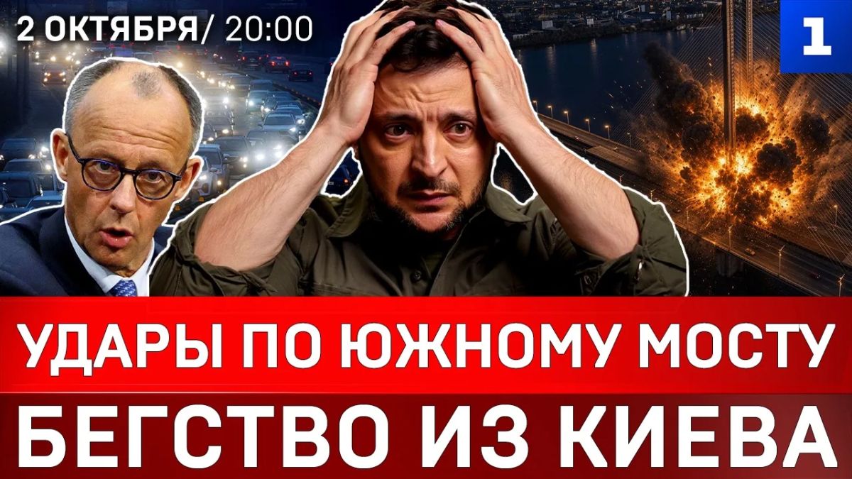 Удары по Южному мосту | Бегство из Киева | Лукашенко отрезвил Пашиняна | Мерца освистали