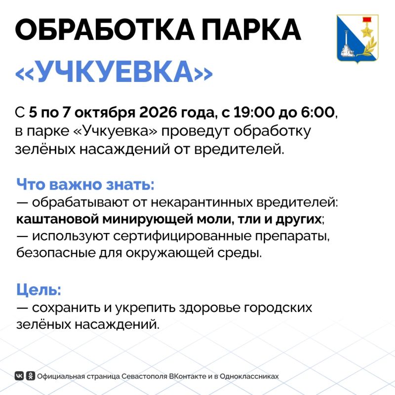 На следующей неделе территорию парка «Учкуевка» обработают от вредителей