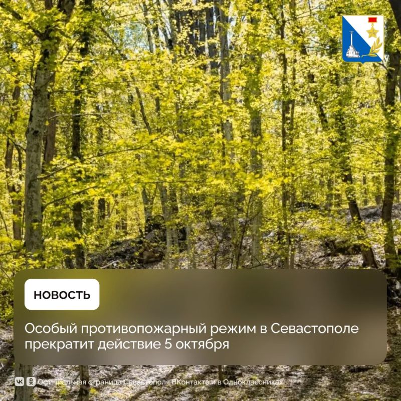 С 5 октября в Севастополе отменяют особый противопожарный режим