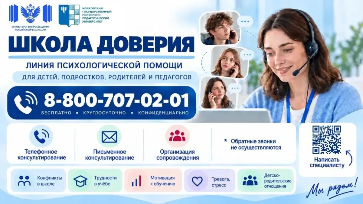 Нужна помощь ? Обращайтесь на линию психологической помощи «Школа доверия» для обучающихся, их родителей, педагогов 8-800-707-02-01