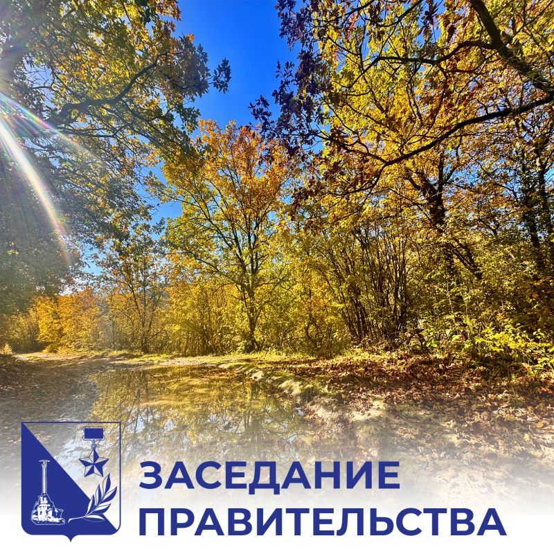 Михаил Развожаев: С 5 октября отменяем в Севастополе особый противопожарный режим