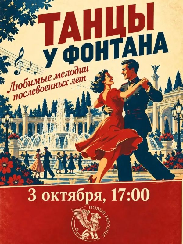 Новый Херсонес приглашает на танцы у фонтана под любимые мелодии послевоенных лет!