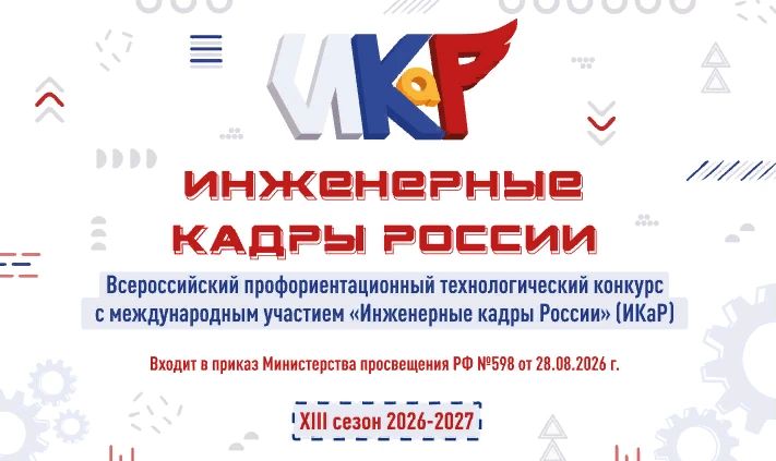 Старт XIII сезона «Инженерные кадры России»