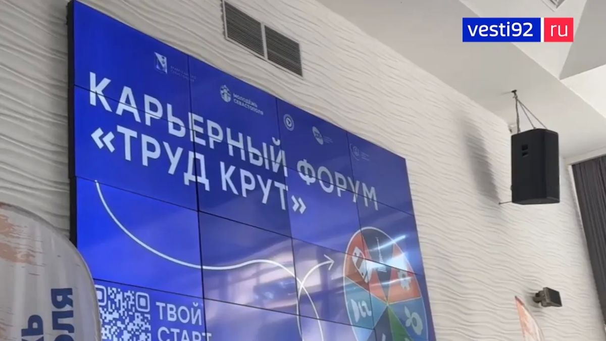 В Севастополе проходит карьерный форум «Труд – крут»