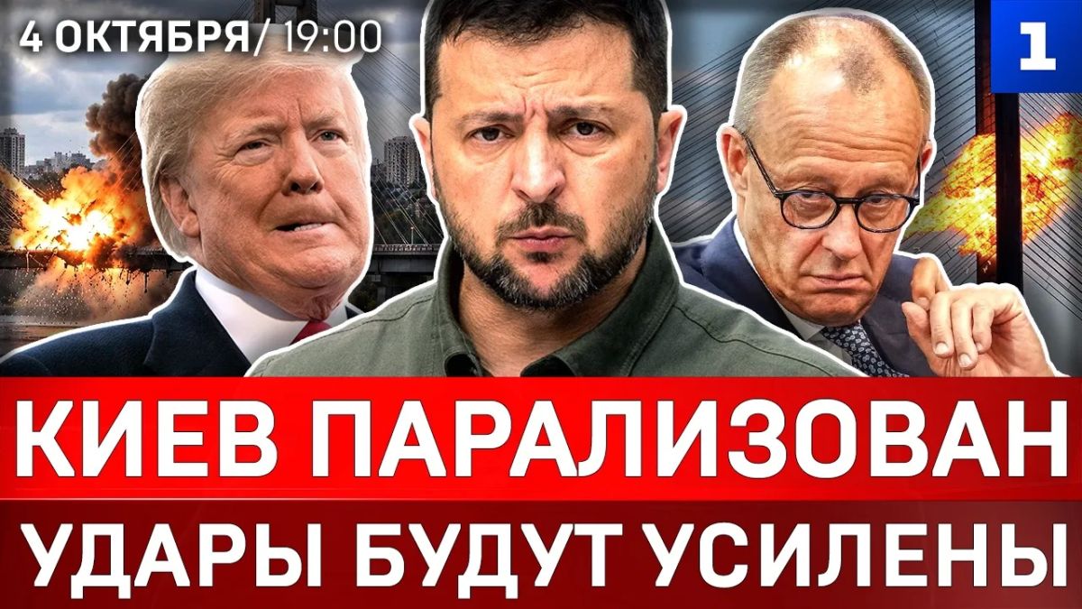 Киев парализован | Удары будут усилены | Украина без мостов | Зачем приехал Мерц?