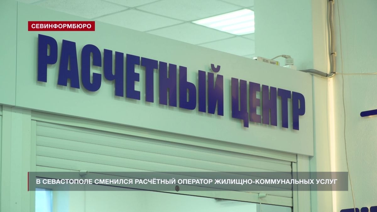 В Севастополе сменился расчётный оператор жилищно-коммунальных услуг