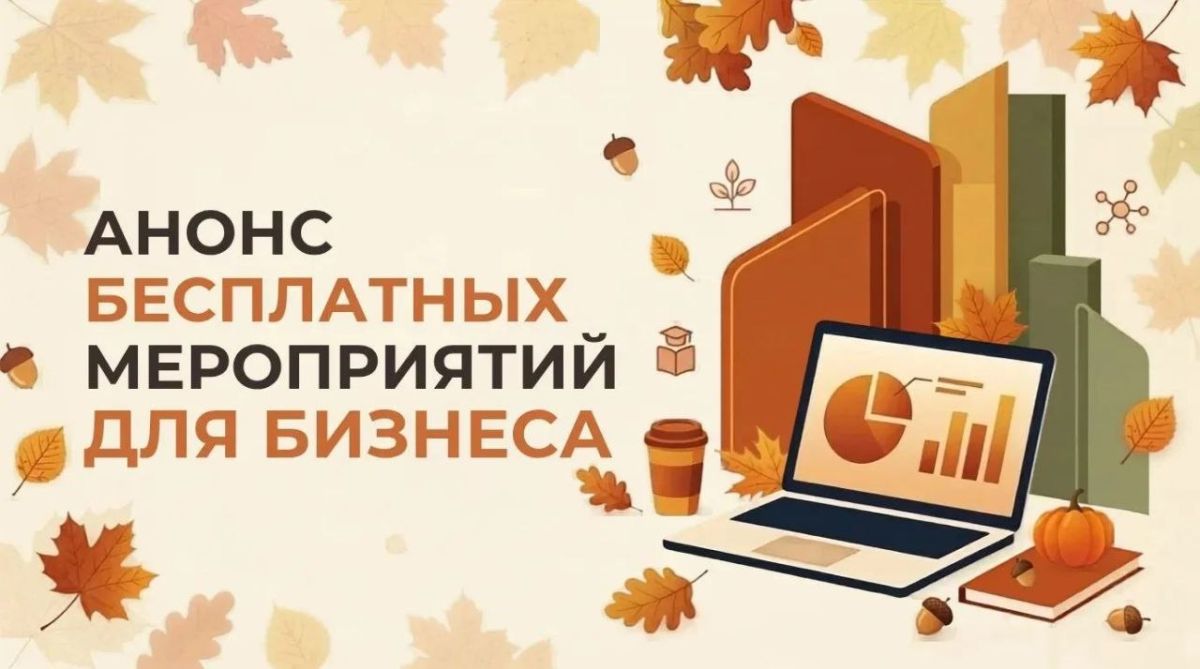 Анонс бесплатных мероприятий для бизнеса