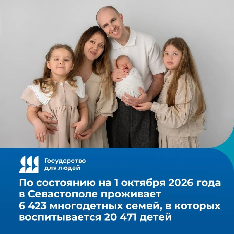 В многодетных семьях Севастополя воспитывают более 20 тысяч детей