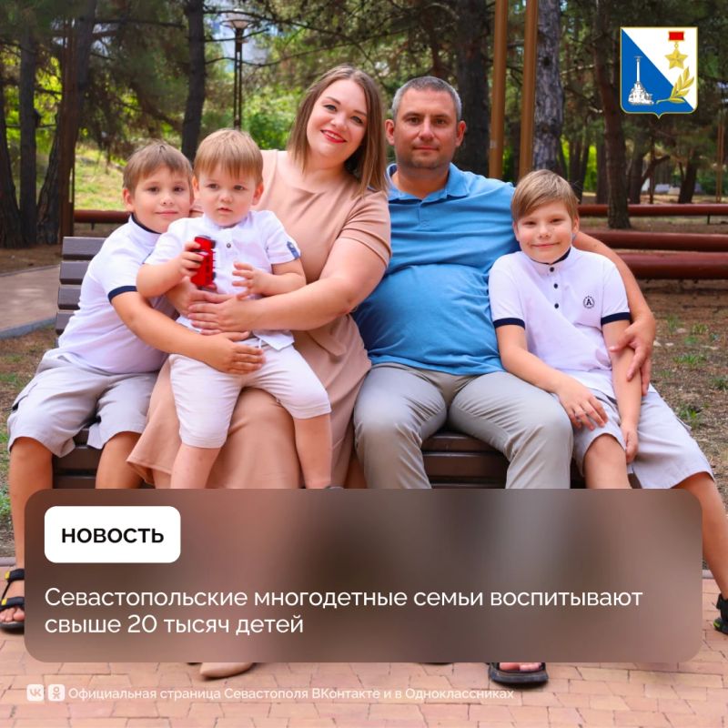В многодетных семьях Севастополя воспитывают более 20 тысяч детей