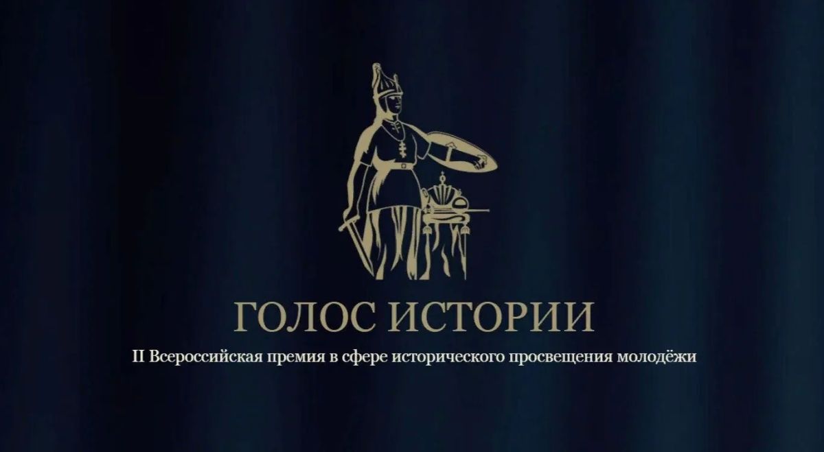 Стартует II сезон Всероссийской премии в сфере исторического просвещения молодежи