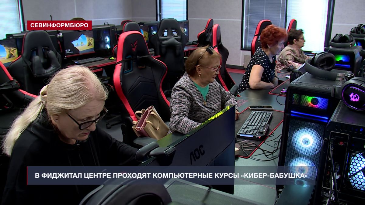 В Фиджитал Центре Севастополя проходят компьютерные курсы для людей пожилого возраста