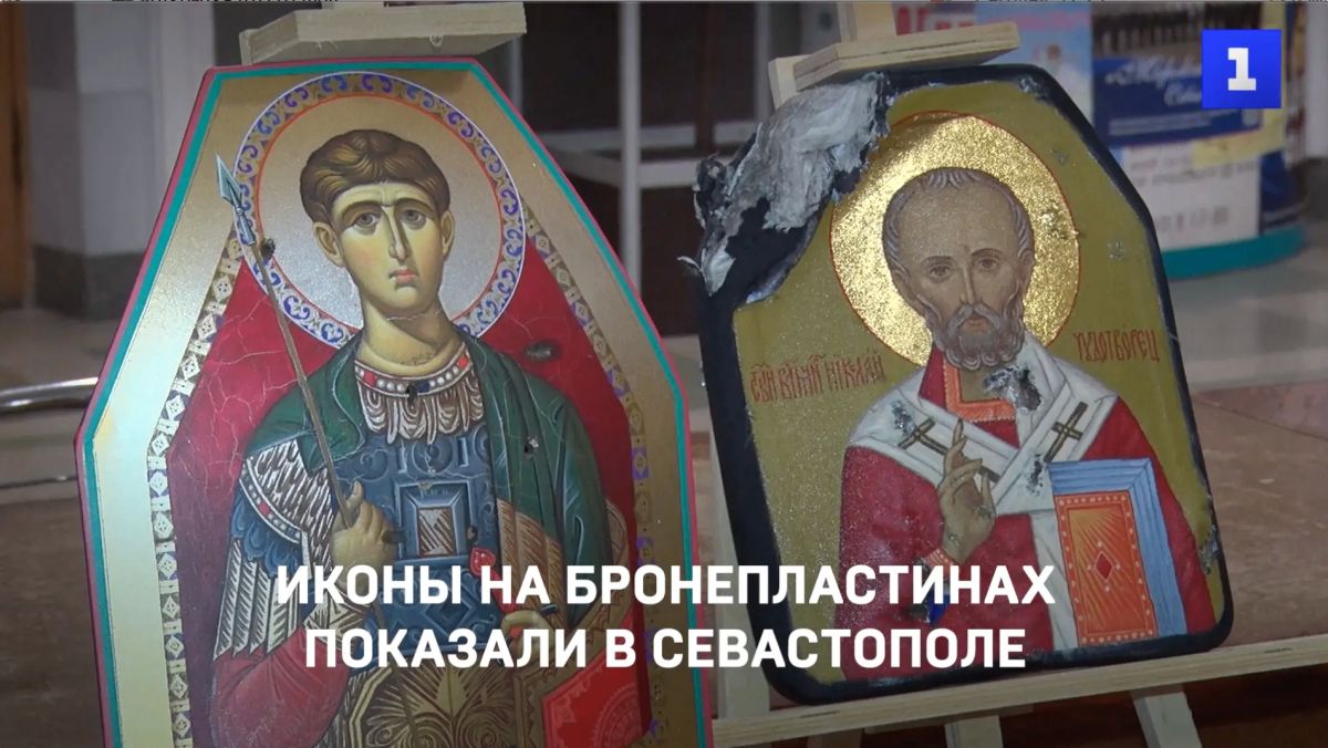 Иконы на бронепластинах показали в севастопольском Доме офицеров флота.