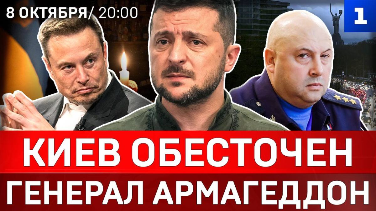 Киев обесточен | Генерал Армагеддон | Удар по «Яндексу» | Французы штурмуют Бастилию