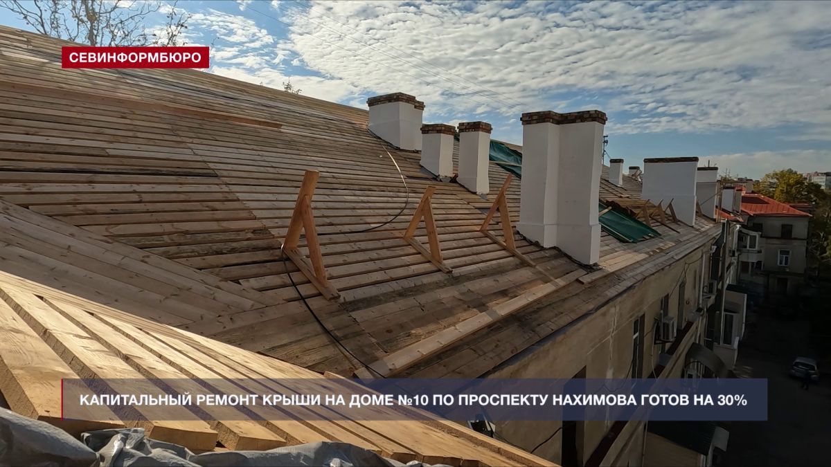Капитальный ремонт крыши на доме №10 по проспекту Нахимова готов на 30%