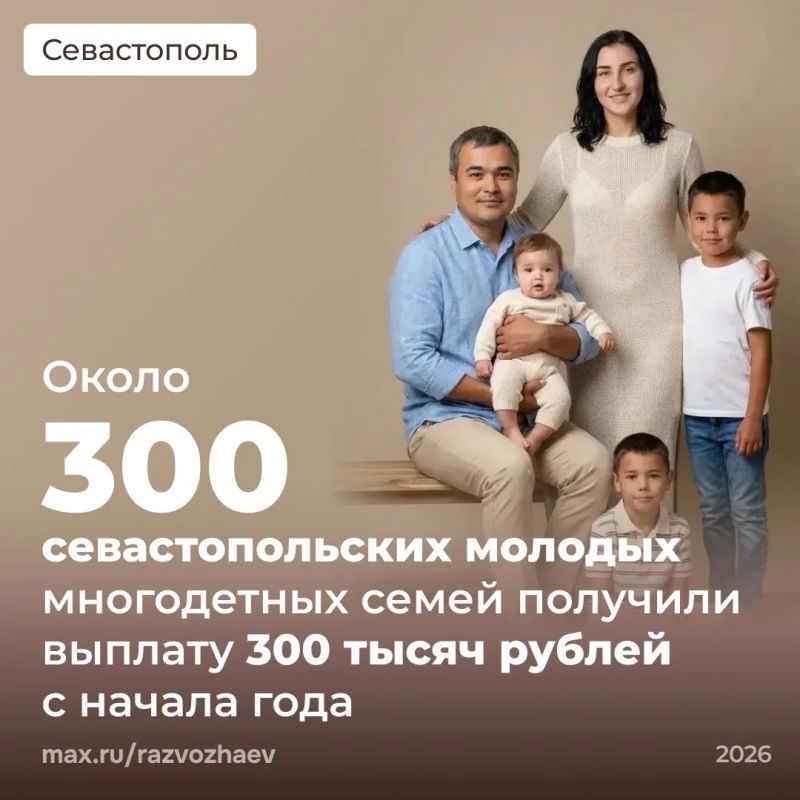 Михаил Развожаев: Около 300 севастопольских молодых семей получили выплату 300 тысяч рублей при рождении третьего и последующих детей