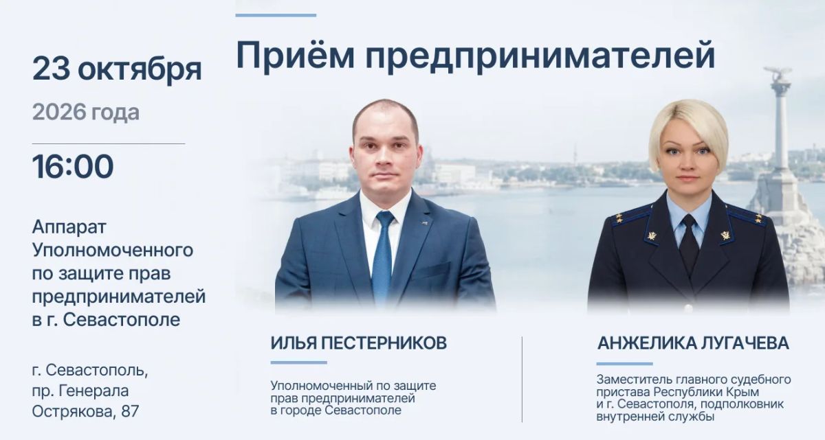 23 октября заместитель главного судебного пристава Республики Крым и г. Севастополя, подполковник внутренней службы Анжелика Лугачева и Уполномоченный по защите прав предпринимателей Илья Пестерников проведут личный приём...