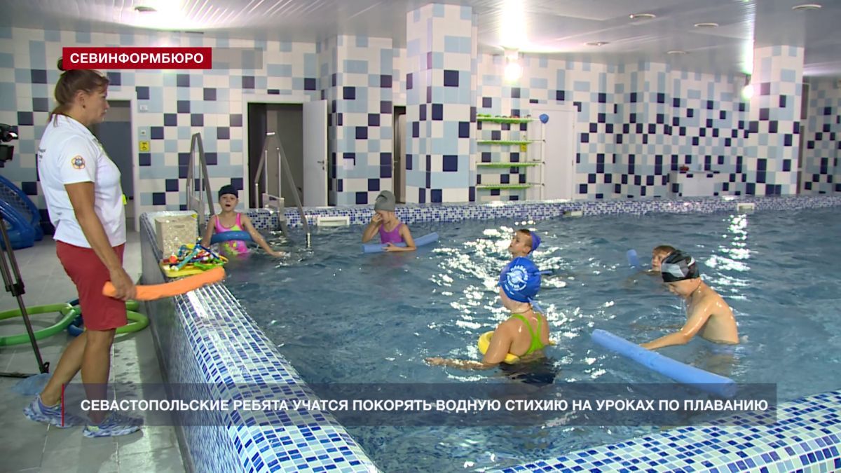 Севастопольские ребята учатся покорять водную стихию на уроках по плаванию