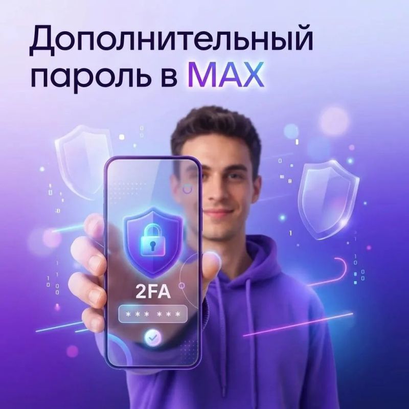 Безопасность в MAX: двойной щит для вашего аккаунта