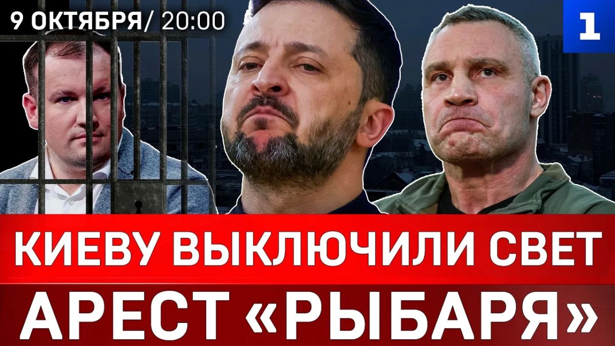 Киеву выключили свет | Арест «Рыбаря» | Кличко о коррупции Зеленского | Удар по «Яндексу»