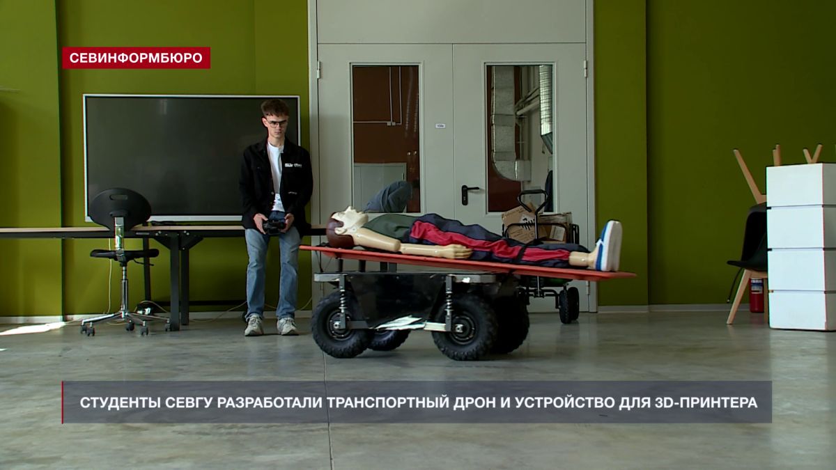 Студенты СевГУ разработали транспортный дрон и устройство для 3D-принтера