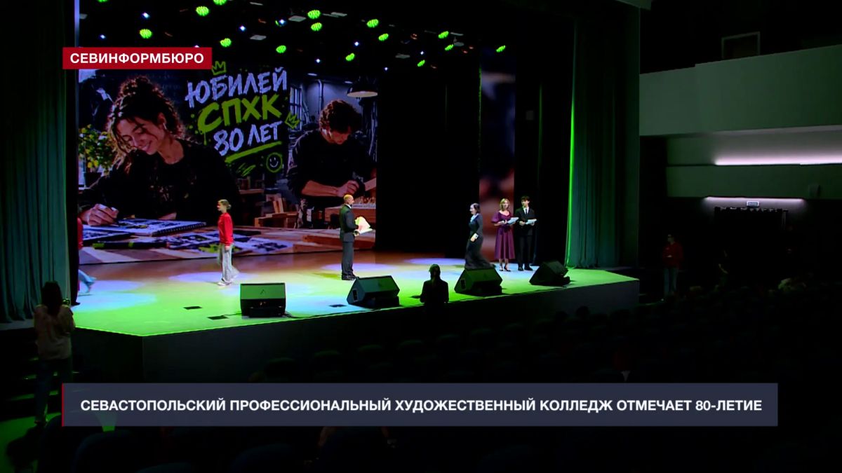 Севастопольский профессиональный художественный колледж отмечает 80-летие