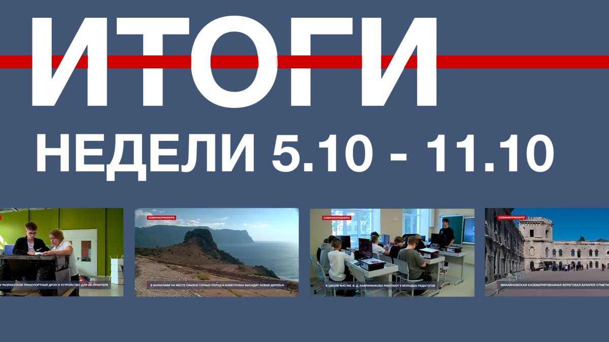 Основные события недели в Севастополе: 5 – 11 октября