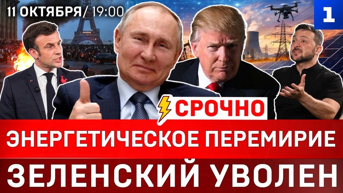 Энергетическое перемирие | Зеленский уволен | Путин спасает Трампа | Франция поёт «Катюшу»