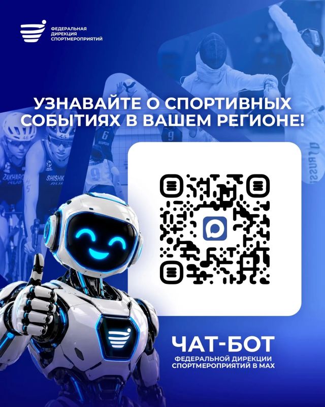 Больше регионов — больше событий в чат-боте Федеральной дирекции спортмероприятий
