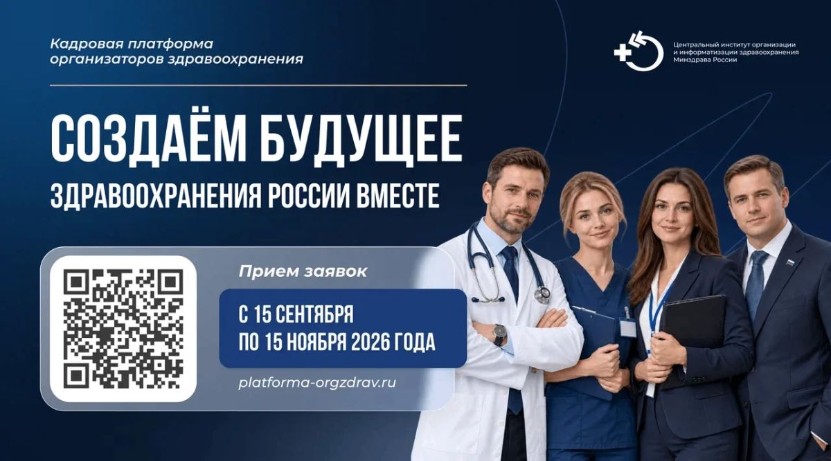 ЦНИИОИЗ открывает шестой набор на «Кадровую платформу организаторов здравоохранения»!