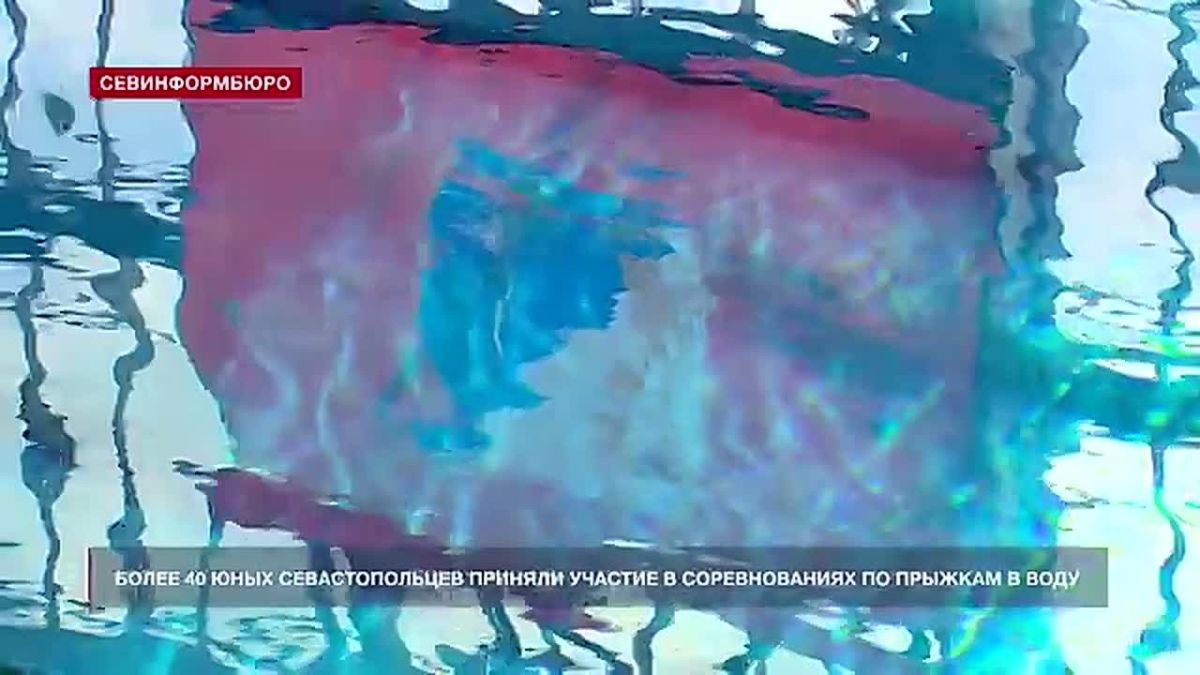 Более 40 юных севастопольцев приняли участие в соревнованиях по прыжкам в воду