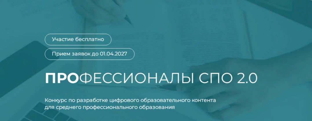 Открыт прием заявок на конкурс «Профессионалы СПО 2.0»